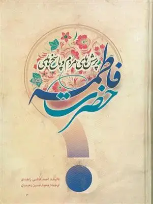 جلد کتاب پرسش های مردم و پاسخ های حضرت فاطمه سلام الله علیها