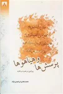 جلد کتاب پرسش ها و هیاهوها پیرامون مرجعیت و تقلید