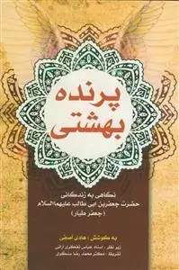 جلد کتاب پرنده بهشتی - نگاهی به زندگانی جعفر طیار
