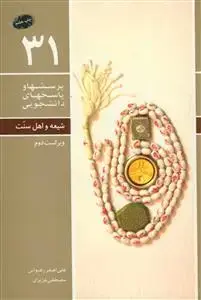 جلد کتاب پرسش ها و پاسخ های دانشجویی - شیعه و اهل سنت