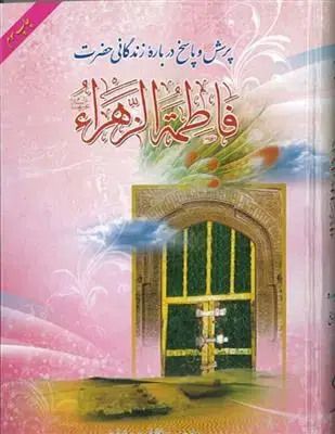 جلد کتاب پرسش و پاسخ درباره زندگانی حضرت فاطمه الزهرا (س)