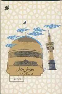 جلد کتاب پرورش عقل در آئینه کلام رضوی