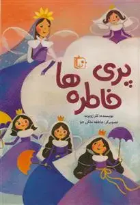 جلد کتاب پری خاطره ها
