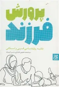 جلد کتاب پرورش فرزند ـ مقایسه روان شناسی غربی و اسلامی