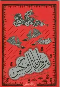 جلد کتاب پرواز با بال مگس ـ درنگی فقه الحدیثانه در ماجرای اشکی به اندازه بال مگس
