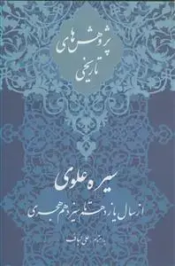 جلد کتاب پژوهش های تاریخی (سیره علوی از سال 11 الی 13 هجری)