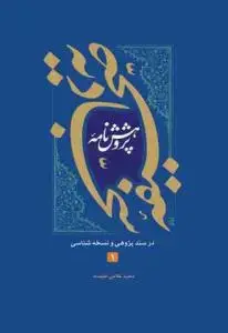 جلد کتاب پژوهش نامه صحیفه سجادیه