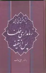 جلد کتاب پژوهش های تاریخی زمامداری خلفا پس از سقیفه
