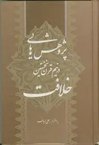 جلد کتاب پژوهش هایی در نیم قرن نخستین خلافت