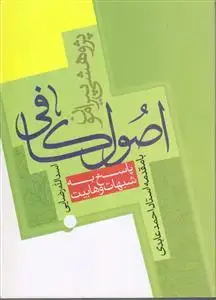 جلد کتاب پژوهشی پیرامون اصول کافی ـ پاسخ به شبهات وهابیت اثر اسدالله رضایی