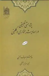 جلد کتاب پژوهشی تطبیقی در احادیث بخاری و کلینی