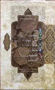 جلد کتاب پژوهشی در صحاح سته ( 7 جلدی) قابدار