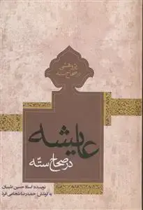 جلد کتاب پژوهشی در صحاح سته 6 ـ عایشه در صحاح سته