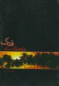 جلد کتاب پژوهشی در مسئله فدک