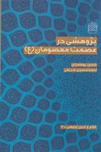 جلد کتاب پژوهشی در عصمت معصومان (ع) اثر حسن یوسفیان-احمد حسین شریفی