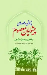 جلد کتاب پژوهشی در قصه های پیشوایان معصوم (ع) و عمرو بن حمق خزاعی