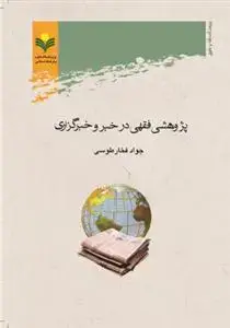 جلد کتاب پژوهشی فقهی در خبر و خبرگزاری