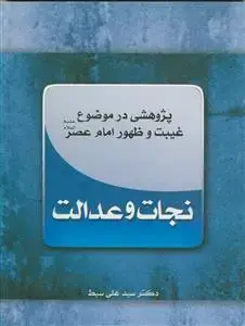 جلد کتاب پژوهشی در موضوع غیبت و ظهور امام عصر عج ـ نجات و عدالت
