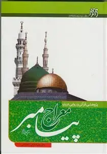 جلد کتاب پژوهشی قرآنی و روایی درباره معراج پیامبر (ص)