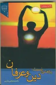 جلد کتاب پژوهشی در نسبت دین و عرفان
