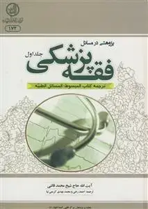 جلد کتاب پژوهشی در مسائل فقه پزشکی ـ 2جلدی (ترجمه کتاب المبسوط المسائل الطیبه)
