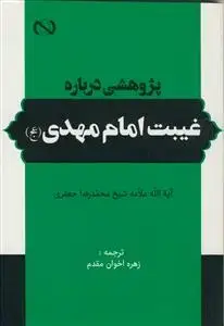 جلد کتاب پژوهشی درباره غیبت امام مهدی عج