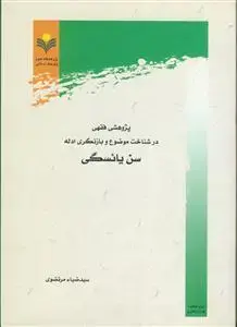 جلد کتاب پژوهشی فقهی در شناخت موضوع و بازنگری ادله سن یائسگی