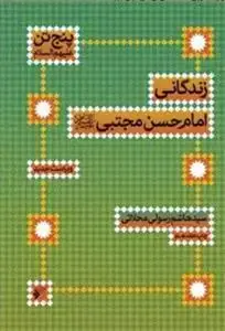 جلد کتاب پنج تن ـ زندگانی امام حسن مجتبی علیه السلام