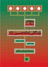 جلد کتاب پنج تن ـ زندگانی امام حسین علیه السلام