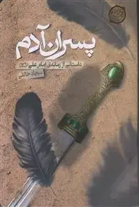 جلد کتاب پسران آدم ـ داستانی از زمانه امام علی (ع)