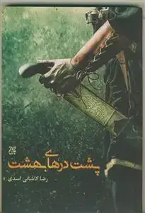 جلد کتاب پشت درهای بهشت
