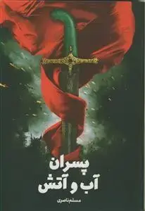 جلد کتاب پسران آب و آتش