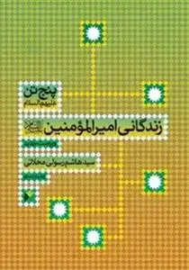 جلد کتاب پنج تن ـ زندگانی اميرالمومنين (ع)