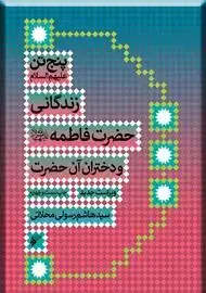 جلد کتاب پنج تن ـ زندگانی حضرت فاطمه و دختران آن حضرت