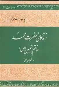جلد کتاب پنج تن ـ زندگانی حضرت محمد خاتم النبیین (ص)
