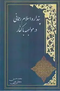 جلد کتاب پنداره اسلام رحمانی در مواجهه با کفار
