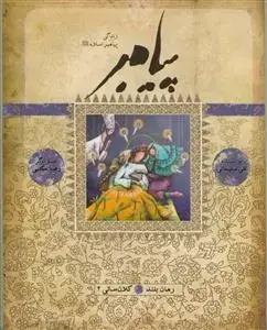 جلد کتاب پيامبر (رمان بلند - کتاب چهاردهم: کلان سالی 2)