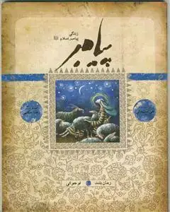 جلد کتاب پيامبر (رمان بلند - کتاب چهارم و پنجم: نوجوانی)