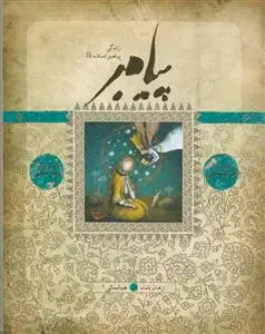 جلد کتاب پيامبر (رمان بلند - کتاب نهم و دهم: میانسالی 1)