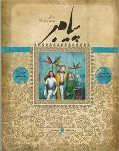 جلد کتاب پيامبر (رمان بلند - کتاب یازدهم و دوازدهم : میانسالی 2)