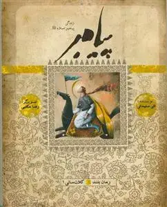 جلد کتاب پيامبر (رمان بلند - کتاب سیزدهم: کلان سالی 1)