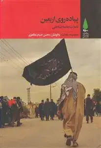 جلد کتاب پیاده روی اربعین ـ تاملات جامعه شناختی (مجموعه مقالات)