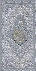 جلد کتاب پک 2 جلدی پالتویی (قرآن/منتخب مفاتیح) داخل رنگی