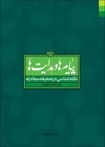 جلد کتاب پیام ها و هدایت ها ـ نکته شناسی در صحیفه سجادیه - 8 جلدی
