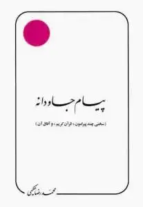 جلد کتاب پیام جاودانه ـ سخنی چند پیرامون قرآن کریم و آفاق آن