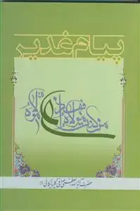 جلد کتاب پیام غدیر