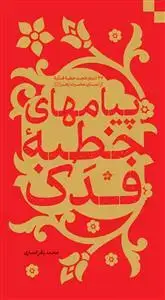 جلد کتاب پیام های خطبه فدک ـ 27 اتمام حجت خطبه فدکبه از لسان حضرت زهرا سلام الله علیها