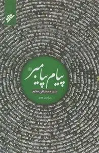جلد کتاب پیام پیامبر صلی الله علیه و آله اثر سید محمد تقی حکیم