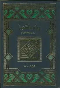 جلد کتاب پیام عاشورا - شرح زیارت عاشورا