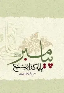 جلد کتاب پیامبر پایه گذار تشیع